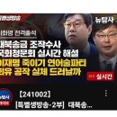 RE:[뉴탐사_20241002_특별방송-2부] 이화영 전격출석 대북송금 조작수사 국회청문혹 실시간 해설 이재명 죽이기 연어술파티.. 이미지