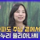 주님 덕분에 긴 투병생활 이겨냈지요(나누리 율리아나) 이미지