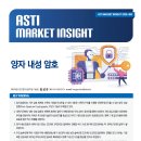 ㈜나래식품 | 과학기술정보협의회(ASTI) Weekly Newsletter(2026년 2월 09일) , DX-ASTI