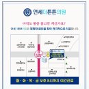 연세더튼튼의원 이미지