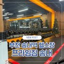 프라임휘트니스 | 송내역 헬스장 프라임짐 송내 7개월 후기 | 부천 헬스장 추천