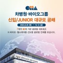 [차병원·바이오그룹] 신입/Junior 대규모 공채 (~10/13) 이미지