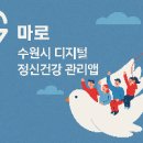 수원시중독관리통합지원센터 | 수원시 디지털 정신건강관리 앱 ‘마로’와 함께하는 마음건강 지키는 법