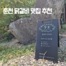 &lt;춘천 닭갈비 맛집 추천&gt;명봉다녀왔어요!