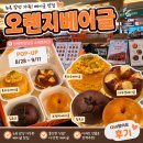 맛보고 | 오렌지베이글: 8/28~9/11 신세계강남팝업 상륙 오픈첫날 맛보고 후기