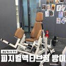 피지컬액티브짐 | 방이동헬스장 추천 피지컬액티브짐, 몽촌토성역 근처 이용 후기