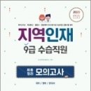 2023 지역인재 9급 수습직원 최종정리 모의고사, SD공무원시험연구소, 시대고시기획 이미지