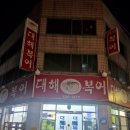 /대구 남구 영대병원역/ 인생 첫 복어수육 영접 &#39;대해복어&#39; 솔직 후기