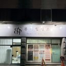 눈소5길 | 대구바디관리 &#39;뷰티힐링소&#39;에서 누워서 지방 태우는 온다리쥬브 1회 받아 본 후기