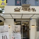 성신여대맛집 샤브온당 성신여대본점