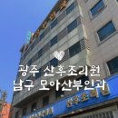 모아산후조리원 | 광주 모아산부인과 산후조리원 예약 가격 가슴마사지(오케타니) 2주 후기