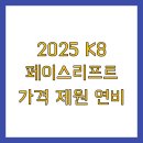 리프트위에자동차 | 2025 K8 페이스리프트 가격 제원 연비