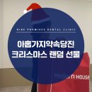 아홉가지약속당진치과의원 이미지