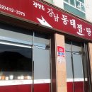 강남동태찜,탕전문점 이미지