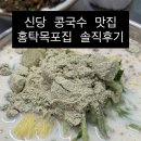 목포집 - 강남구 논현동 | 신당 콩국수 맛집 홍탁목포집 솔직 후기 (웨이팅, 메뉴, 가격/둡바 비교)