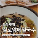 실로암 | [양양 실로암메밀국수] 속초 동치미 메밀국수 후기