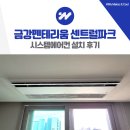 금강파크 | 시흥 장현 금강펜테리움 센트럴파크 시스템에어컨 설치 후기