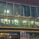 대구북부소방서 앞 | [대구맛집/북구]대구 북구청역 근처 막창 맛집 '2학년 1반 불막창' 방문 후기