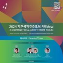 올래와정낭건축사사무소 | 2024 제주국제건축포럼 PREview: 로컬의 미래를 논하다
