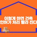 &#34;이렇게 하면 건축인허가 처리 빨라 집니다&#34; 이미지