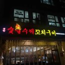 문향수제꼬치구이