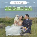 지니아이 | 제주웨딩스냅 디어러브페이지 촬영 후기 (지니아이폰스냅 추가)
