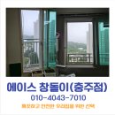 호암우미린에듀시티아파트입주자대표회의 | 충주 호암동 우미린 미세촘촘 발수코팅 자가세척망 시공 후기 미세먼지 차단과 쾌적한 환기를 동시에