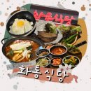 화통식당 강남구청역 점심 맛집 다양한 한식 메뉴와 무한리필 계란후라이와 밥과 반찬들