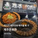 제주첨단 | [ 광주 첨단 ] 오겹살 맛집 ‘제주돈회관’ 다녀온 후기 :-)