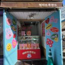 해피뜨루랜드 이미지