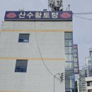 황토탕 이미지