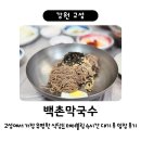 주문진스타 | 강원 고성 백촌막국수 / 막국수 곱배기와 편육 / 테이블링 원격줄서기 현장 대기 소요시간