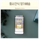 탕비실 회사간식 사무실 간식 정기배송 스낵24 로 준비