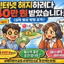 정안통신 - 강동구 구천면로**길 | 인터넷(KT,SK,LG유플러스)약정만기" 전화 한 통에 45만 원 벌었습니다…