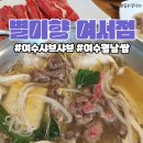 별이향 여서점 이미지