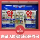 지하철더조은약국 이미지