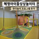 [주말초등교육] 혜명아이들상상놀이터, 주차 꿀팁, 연극놀이 프로그램 후기, 점심은 마로화적