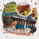 끼니위드팜 강남논현점 내돈내산 샐러드 포케집 솔직 후기