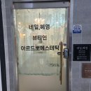 아르드뽀에스테틱 - 세종특별자치시 | 당진 피부관리 아르드뽀에스테틱 리프팅 관리 솔직후기