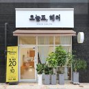 오늘도헤어 - 강남구 자곡로 120 | 오늘도헤어