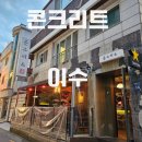 데이트하기 좋은 이수역 안주 맛집 콘크리트 이자카야 후기