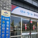 우정동행정복지센터 | 울산 전입 환영 지원금 우정동 행정복지센터 수령 후기