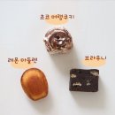 쇼콜라윰 | 쇼콜라윰 답례품 B세트 픽업 후기