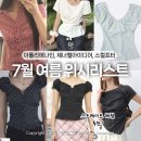원오파이브 | 7월 8월 여름 스트레이트체형 추천 위시리스트 (아틀리에나인,제너럴아이디어,스컬프터,쉬인)