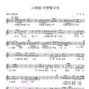 그대를 사랑합니다 - 유승찬,최신발라드인기곡,무료악보,노래방,노래듣기,노래강좌,최신트로트인기곡,노래배우기,주부교실,노래교실,중년가요,OST노래듣기 이미지