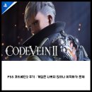 프로바이크버디 | PS5 코드베인2 후기 : 게임은 나쁘지 않으나 최적화가 문제