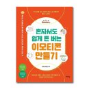 혼자서도 돈 버는 이모티콘 만들기 이미지