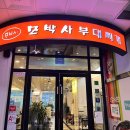 모박사부대찌개 | 동탄부대찌개맛집 동네주민 찐 후기 모박사부대찌개