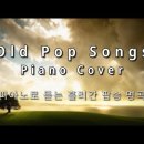 [ 3hrs ] 피아노로 듣는 팝송명곡 모음. Old Pops Piano 이미지
