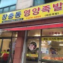 장충동영양족발 - 옹진군 영흥북로 31 | 장충동영양족발